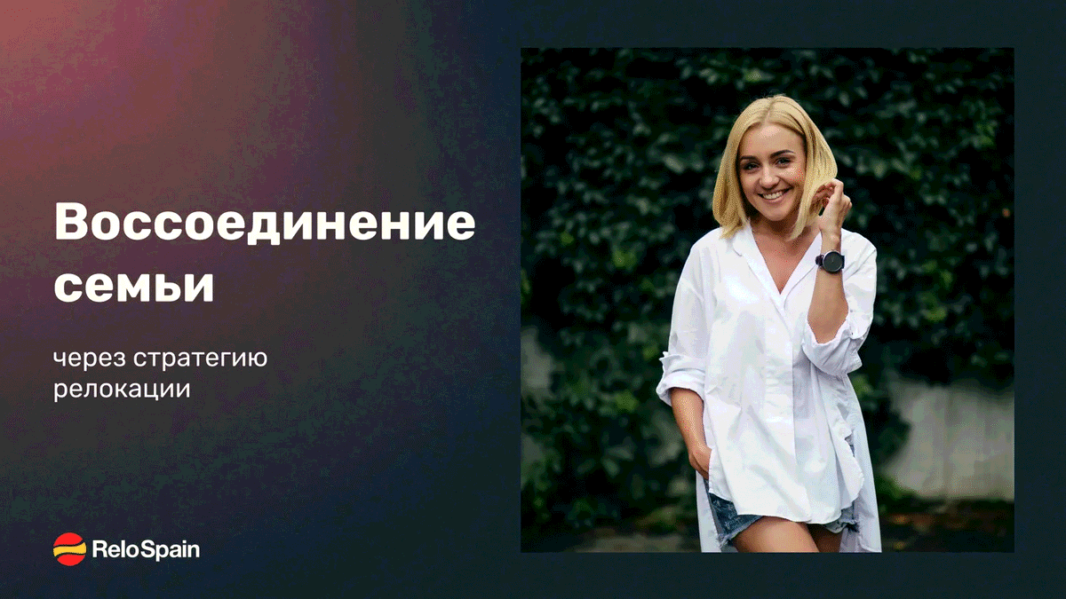 Переезд родителей в Испанию через семейную стратегию