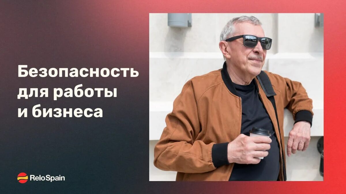 Как обезопасить свой бизнес и работать удаленно с Испании