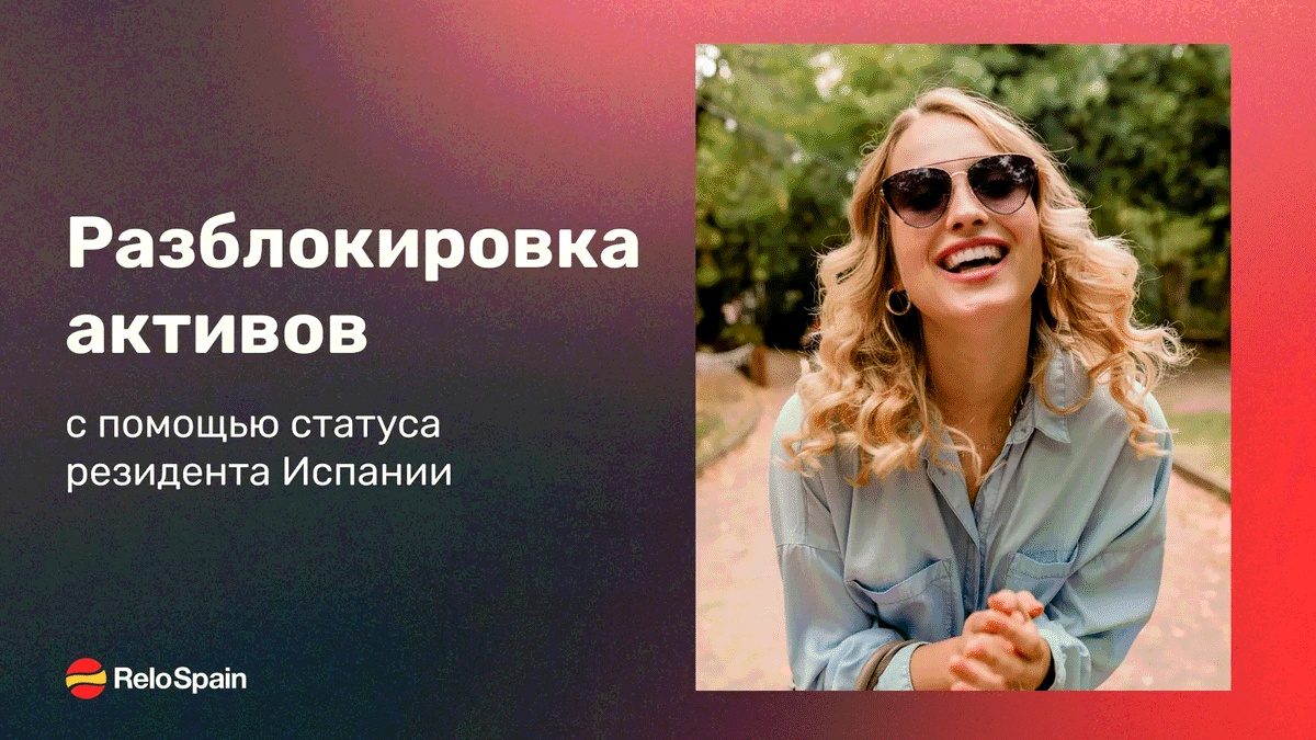 Доступ к активам на заблокированных счетах через легализацию