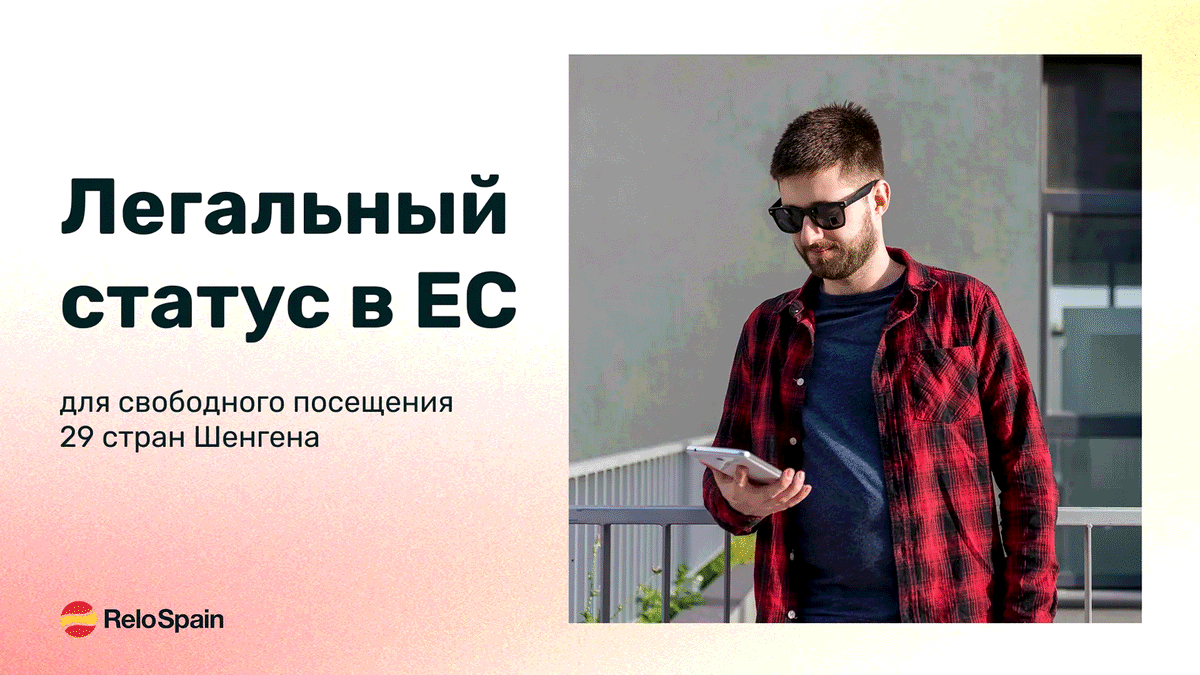 ВНЖ Испании для 
жителя ОАЭ
