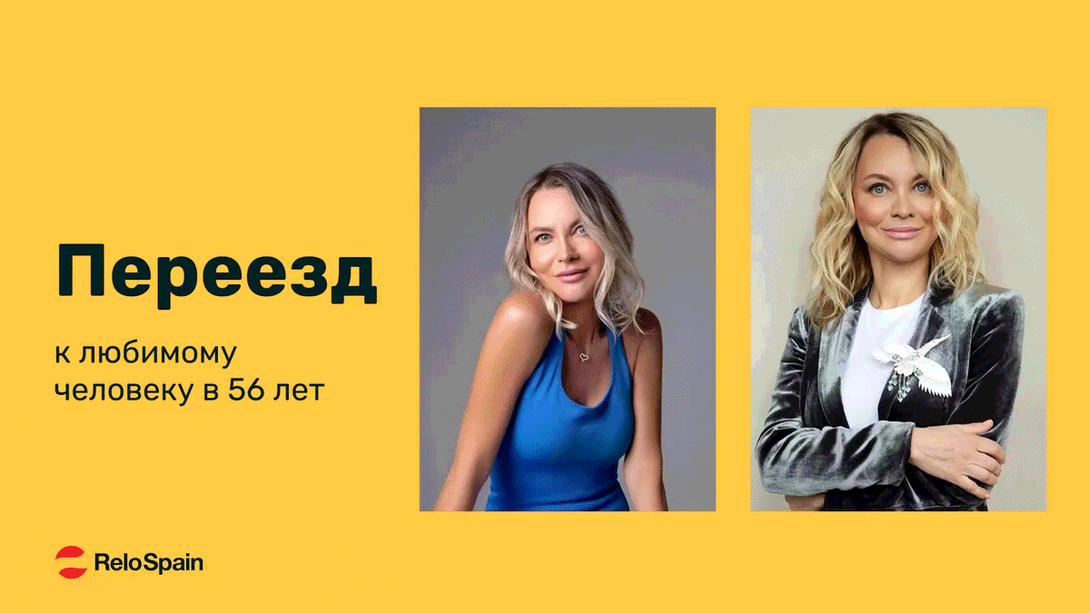Как переехать в Испанию и начать новый этап жизни в 56 лет