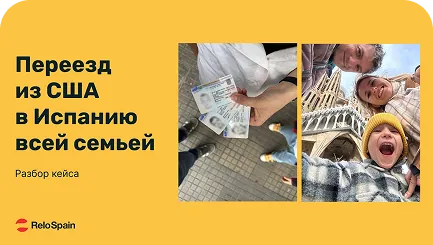 Релокация семьи из США в Испанию под ключ