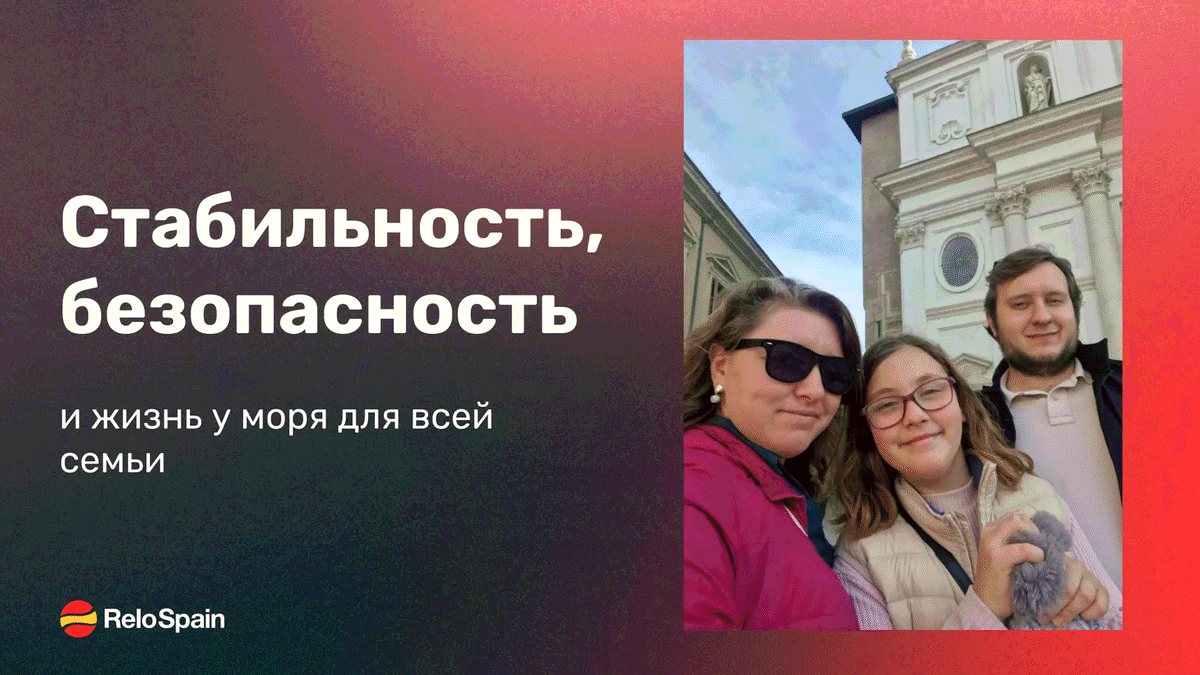Переезд в Испанию всей семьи для безопасности и стабильности