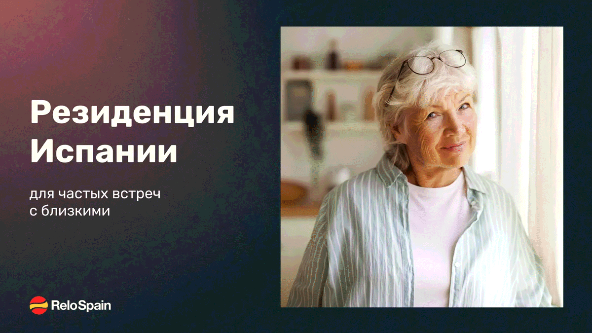 Получение ВНЖ для родителей старшего возраста